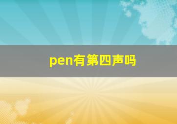 pen有第四声吗