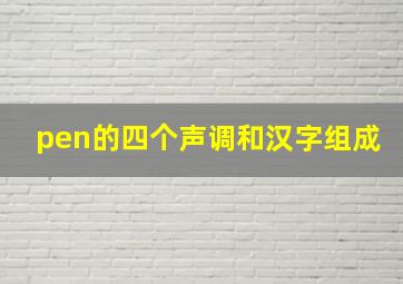 pen的四个声调和汉字组成