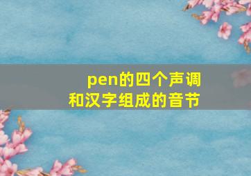 pen的四个声调和汉字组成的音节