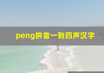 peng拼音一到四声汉字