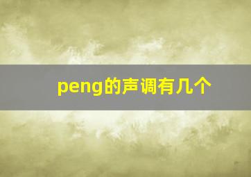 peng的声调有几个