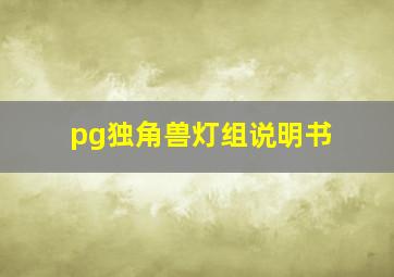 pg独角兽灯组说明书