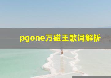 pgone万磁王歌词解析