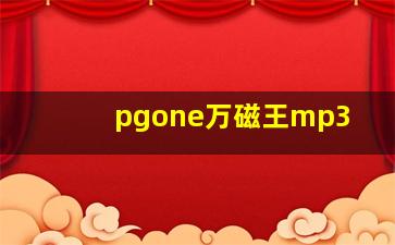 pgone万磁王mp3