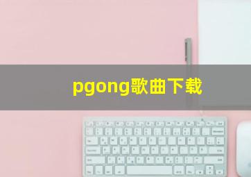 pgong歌曲下载