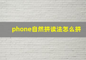 phone自然拼读法怎么拼