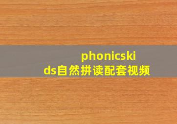 phonicskids自然拼读配套视频