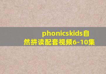 phonicskids自然拼读配套视频6-10集