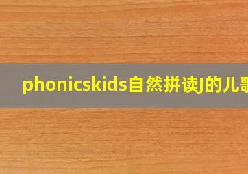 phonicskids自然拼读J的儿歌