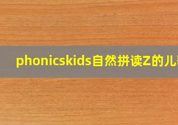 phonicskids自然拼读Z的儿歌