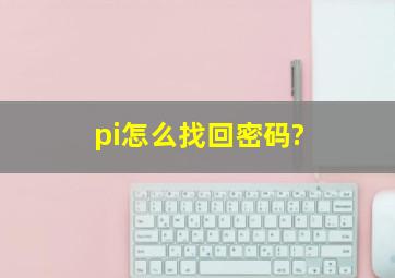 pi怎么找回密码?