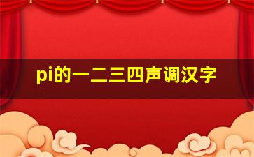 pi的一二三四声调汉字