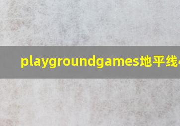 playgroundgames地平线4下载