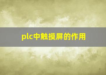 plc中触摸屏的作用