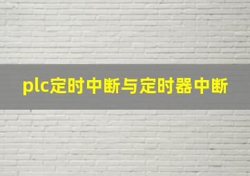 plc定时中断与定时器中断