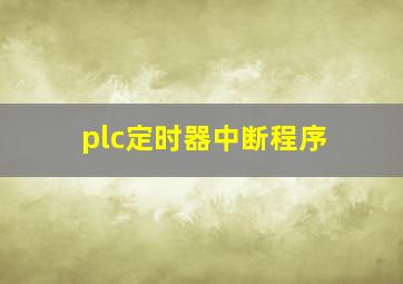 plc定时器中断程序