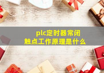 plc定时器常闭触点工作原理是什么