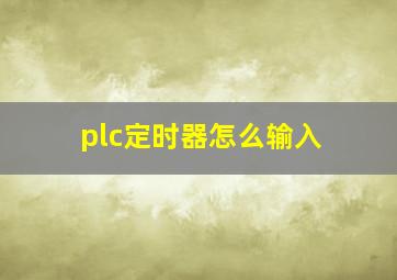 plc定时器怎么输入