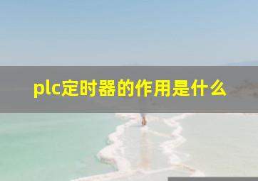 plc定时器的作用是什么