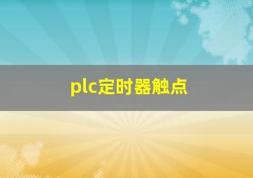 plc定时器触点