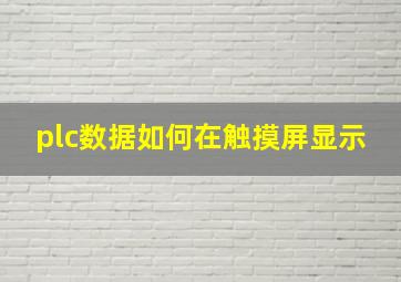 plc数据如何在触摸屏显示