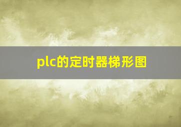 plc的定时器梯形图