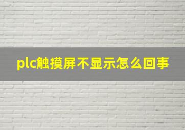 plc触摸屏不显示怎么回事