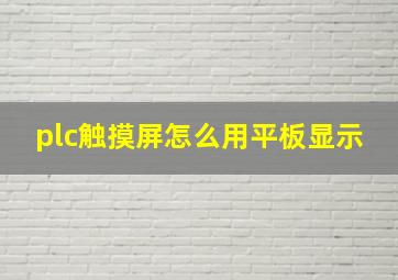 plc触摸屏怎么用平板显示