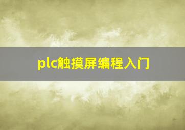 plc触摸屏编程入门