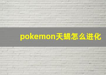 pokemon天蝎怎么进化