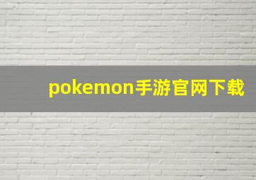 pokemon手游官网下载