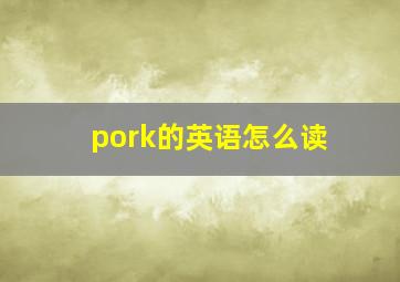 pork的英语怎么读