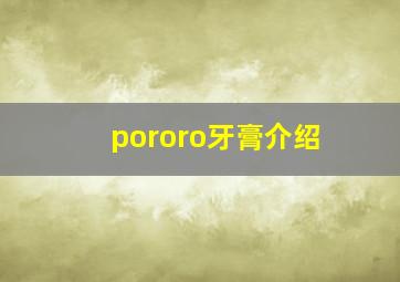 pororo牙膏介绍