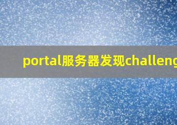 portal服务器发现challenge