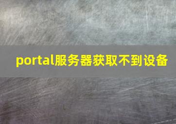 portal服务器获取不到设备