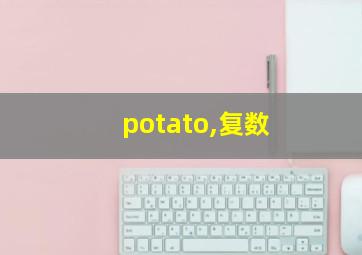 potato,复数