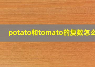 potato和tomato的复数怎么写