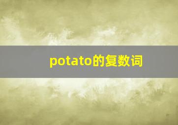 potato的复数词