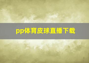 pp体育皮球直播下载