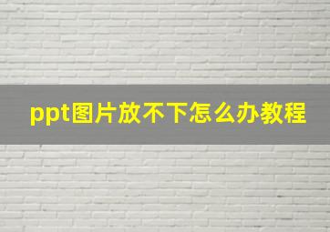 ppt图片放不下怎么办教程