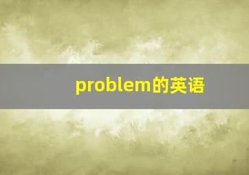 problem的英语