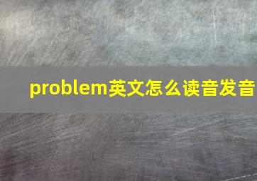 problem英文怎么读音发音