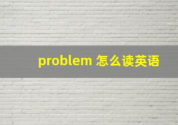 problem 怎么读英语