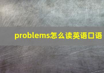 problems怎么读英语口语