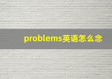 problems英语怎么念