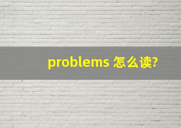 problems 怎么读?