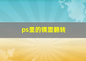 ps里的镜面翻转