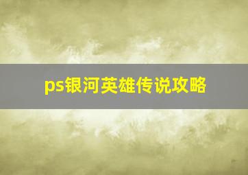 ps银河英雄传说攻略