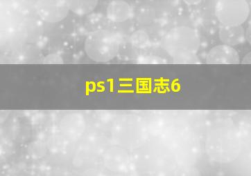 ps1三国志6