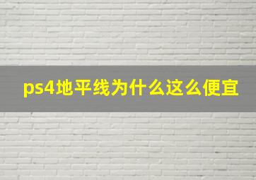 ps4地平线为什么这么便宜